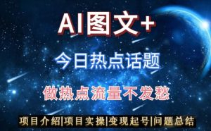 AI头条之今日热点话题，搬运+AI优化，轻松日入300+【揭秘】-淘金日记