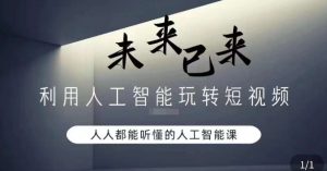 利用人工智能玩转短视频,人人能听懂的人工智能课-淘金日记