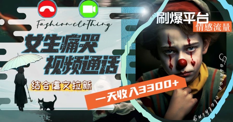 一天收入3300+，用女生痛哭视频通话结合虐文拉新，刷爆平台情感流量【揭秘】-淘金日记