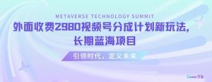 外面收费2980视频号分成计划最新玩法，长期蓝海项目【揭秘】-淘金日记