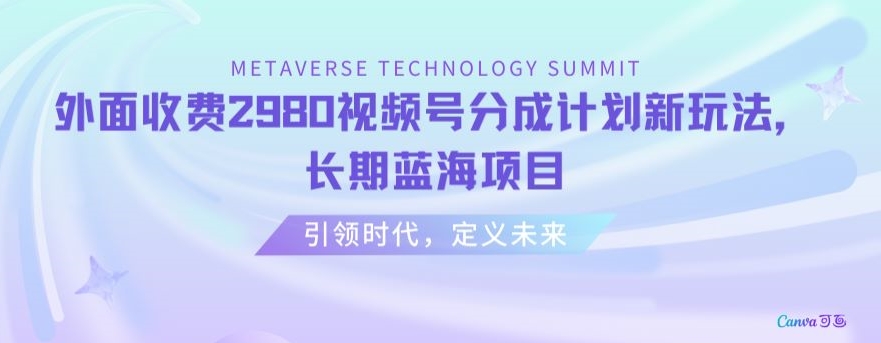 外面收费2980视频号分成计划最新玩法,长期蓝海项目【揭秘】-淘金日记