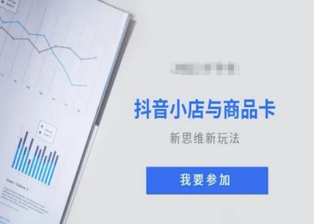 抖音小店与商品卡新思维视频教学新玩法-淘金日记