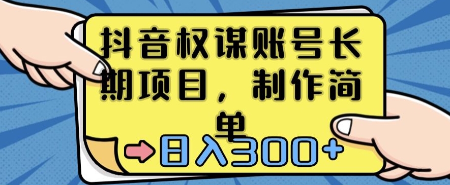 抖音权谋账号，长期项目，制作简单，日入300+【揭秘】-淘金日记