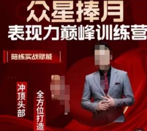 众星捧月表现力巅峰训练营,全方位打造,陪练实战赋能-淘金日记