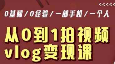 从0到1拍视频vlog变现课,5分钟每天,每月多赚1W-淘金日记