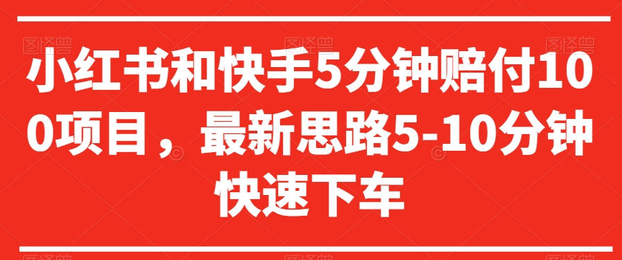 小红书和快手5分钟赔付100项目,最新思路5-10分钟快速下车【仅揭秘】-淘金日记