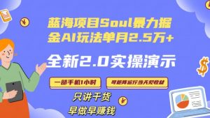 Soul怎么做到单月变现25000+全新2.0AI掘金玩法全程实操演示小白好上手【揭秘】-淘金日记