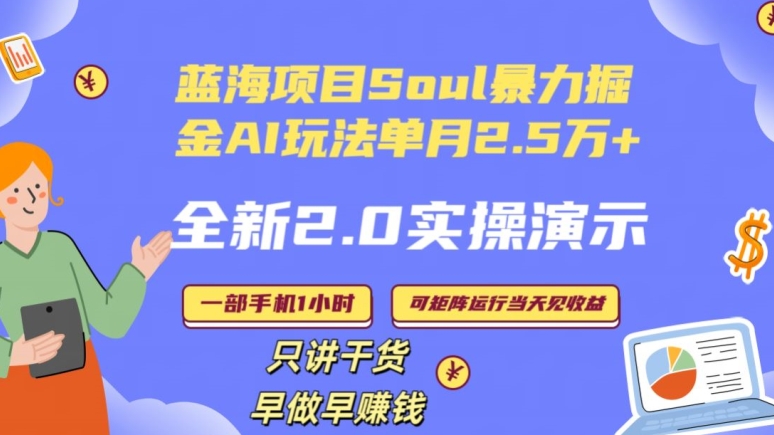 Soul怎么做到单月变现25000+全新2.0AI掘金玩法全程实操演示小白好上手【揭秘】-淘金日记