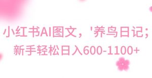 最新冷门暴利玩法,Al制作“养鸟”图文,日入400-800+【揭秘】-淘金日记