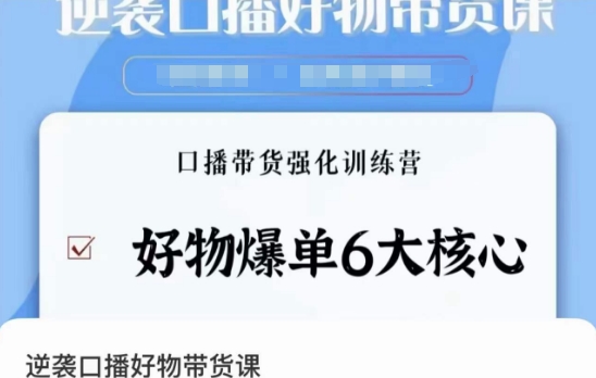 逆袭·口播好物带货课,好物爆单6大核心,口播带货强化训练营-淘金日记