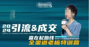 2024引流&成交全渠道老板特训营,55节新商业宝典教学录播课-淘金日记
