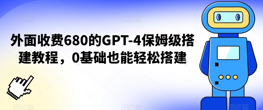 外面收费680的GPT-4保姆级搭建教程，0基础也能轻松搭建【揭秘】-淘金日记