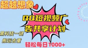 超越想象!黑科技一键搬运去重QQ短视频广告共享计划,每日收入轻松1000+【揭秘】-淘金日记