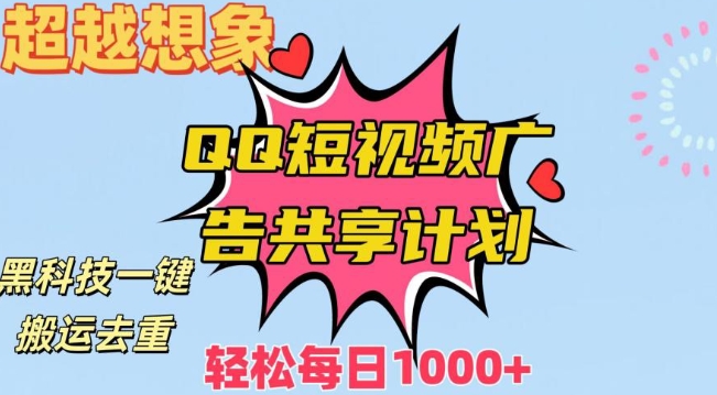 超越想象!黑科技一键搬运去重QQ短视频广告共享计划,每日收入轻松1000+【揭秘】-淘金日记