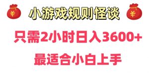 靠小游戏直播规则怪谈日入3500+，保姆式教学，小白轻松上手【揭秘】-淘金日记