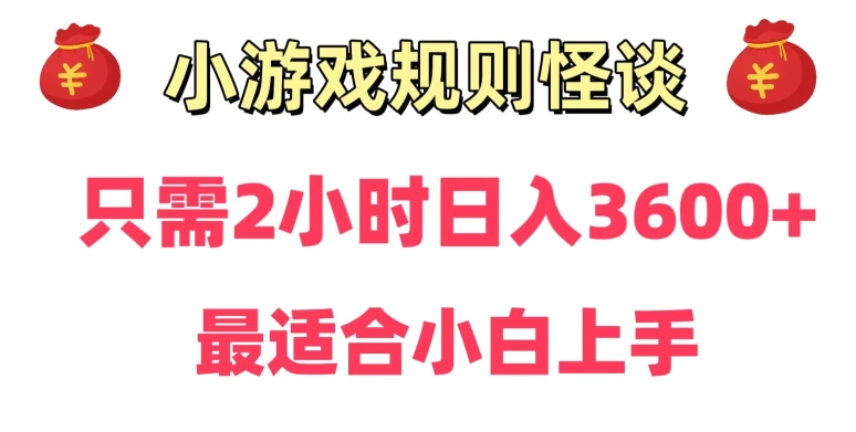 靠小游戏直播规则怪谈日入3500+，保姆式教学，小白轻松上手【揭秘】-淘金日记