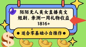 陌陌美女无人直播爽文短剧项目,亲测一个星期1800+【揭秘】-淘金日记