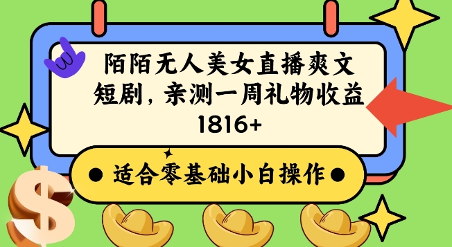 陌陌美女无人直播爽文短剧项目，亲测一个星期1800+【揭秘】-淘金日记