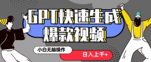 最新抖音GPT 3分钟生成一个热门爆款视频，保姆级教程【揭秘】-淘金日记