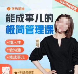 崔璀职场-能成事儿的极简管理课,懂人性,会沟通,能成事儿-淘金日记