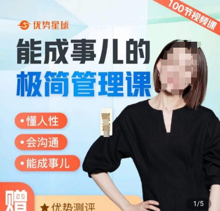 崔璀职场-能成事儿的极简管理课，懂人性，会沟通，能成事儿-淘金日记