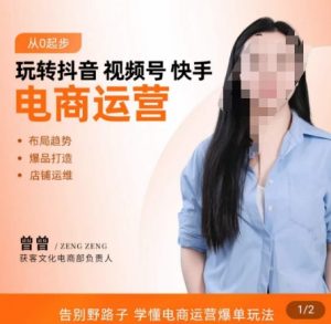 玩转抖音/视频号/快手电商运营,告别野路子,学懂电商运营爆单玩法-淘金日记