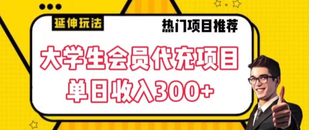 大学生代充会员项目,当日变现300+【揭秘】-淘金日记