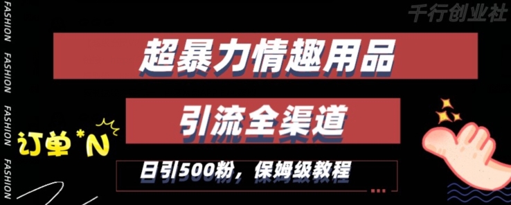 最新情趣项目引流全渠道,自带高流量,保姆级教程,轻松破百单,日引500+粉【揭秘】-淘金日记