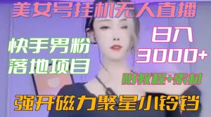 快手男粉落地项目，美女号挂机无人直播，强开磁力聚星小铃铛，日入3000+【附教程和美女素材】【揭秘】-淘金日记