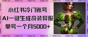 小红书冷门账号，利用AI一键生成奇装异服，单号一月变现5000+【揭秘】-淘金日记