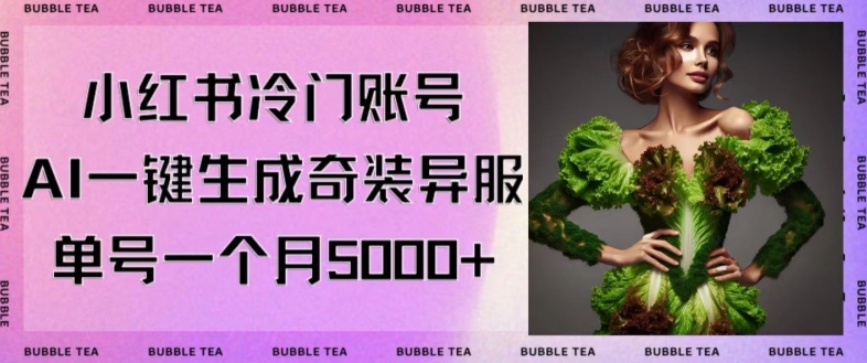 小红书冷门账号，利用AI一键生成奇装异服，单号一月变现5000+【揭秘】-淘金日记