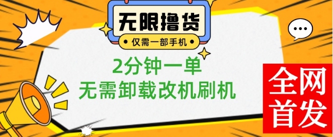 小白也可无脑操作,一部手机无限撸0.01商品,2分钟一单,无需卸载刷机改机【揭秘】-淘金日记