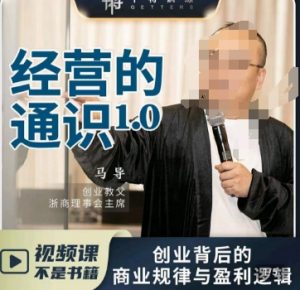 马导·经营的通识，​创业背后的商业规律与财富逻辑-淘金日记