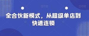 全合伙新模式，从超级单店到快速连锁-淘金日记