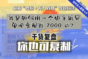 【纯干货复盘】我是如何用一个快手新号单晚变现近 7000 的?最新“男粉+无人直播”变现玩法-淘金日记