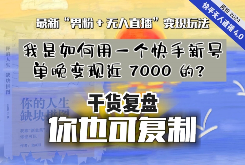 【纯干货复盘】我是如何用一个快手新号单晚变现近 7000 的?最新“男粉+无人直播”变现玩法-淘金日记