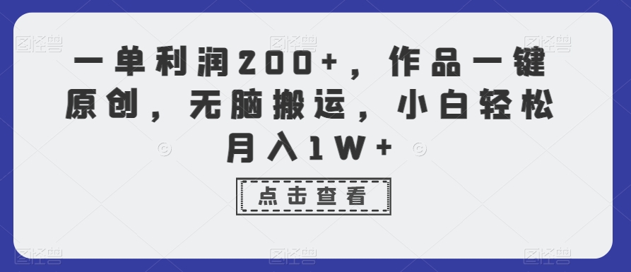 一单利润200+,作品一键原创,无脑搬运,小白轻松月入1W+【揭秘】-淘金日记