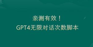 亲测有用：GPT4.0突破3小时对话次数限制！无限对话！正规且有效【揭秘】-淘金日记