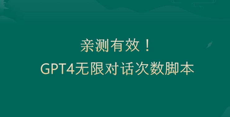 亲测有用：GPT4.0突破3小时对话次数限制！无限对话！正规且有效【揭秘】-淘金日记