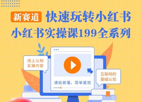 柒柒·小红书实操课，快速玩转小红书新赛道，通俗易懂-淘金日记