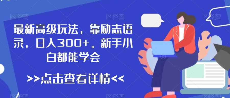 最新高级玩法,靠励志语录,日入300+,新手小白都能学会【揭秘】-淘金日记