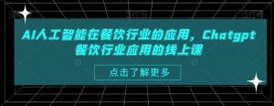 AI人工智能在餐饮行业的应用，Chatgpt餐饮行业应用的线上课-淘金日记