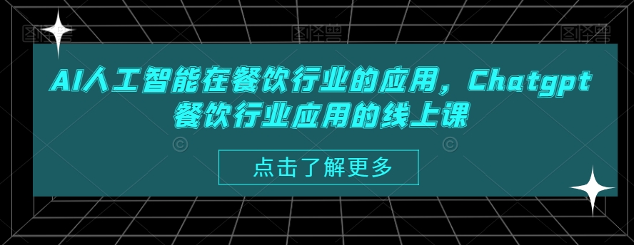 AI人工智能在餐饮行业的应用，Chatgpt餐饮行业应用的线上课-淘金日记