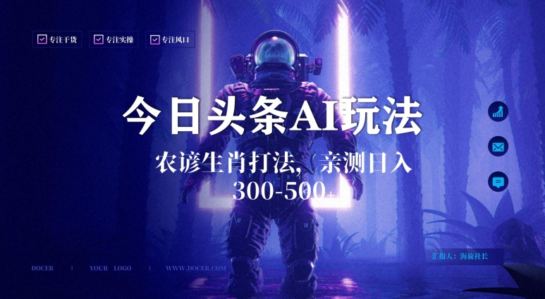 今日头条生肖与农谚AI玩法，蓝海类目，附AI搬运和优化技术，日入300+可副业【揭秘】-淘金日记