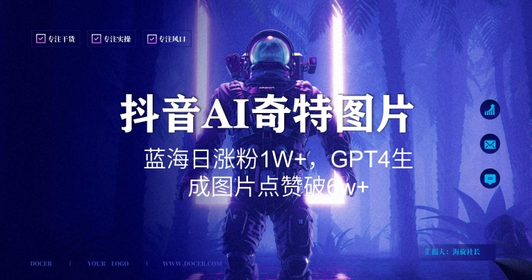 抖音用AI生成奇特图片GPT4玩法，蓝海日涨粉1W+，生成几张图片点赞破6w+【揭秘】-淘金日记