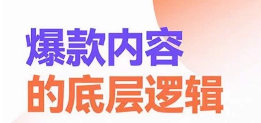 爆款内容的底层逻辑，​揽获精准客户，高粘性、高复购、高成交-淘金日记