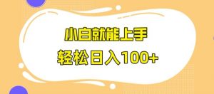 快手极速版无脑玩法,小白就能上手,日入100+【揭秘】-淘金日记