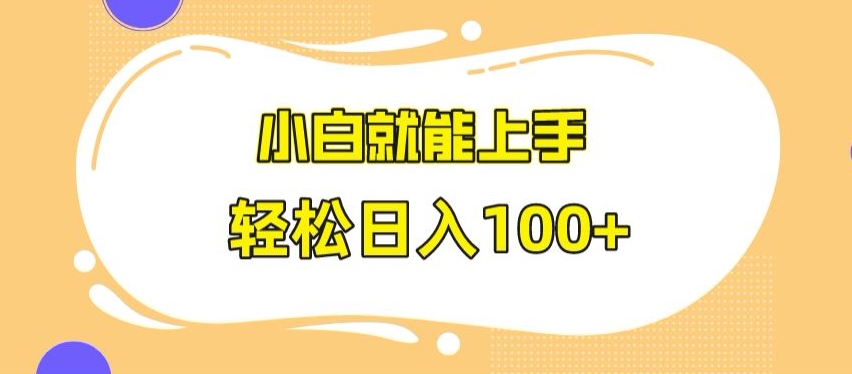 快手极速版无脑玩法,小白就能上手,日入100+【揭秘】-淘金日记