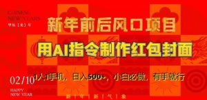 新年前后风口项目,用AI绘画指令制作红包封面,1人1手机,日入500+,小白必做,有手就行【揭秘】-淘金日记