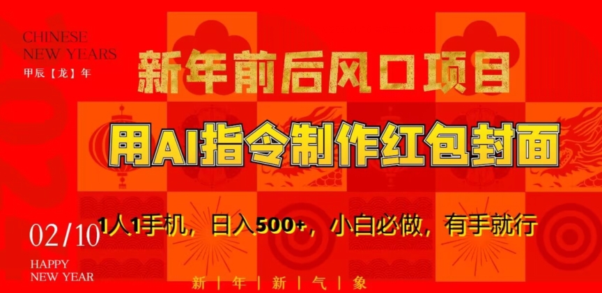 新年前后风口项目，用AI绘画指令制作红包封面，1人1手机，日入500+，小白必做，有手就行【揭秘】-淘金日记